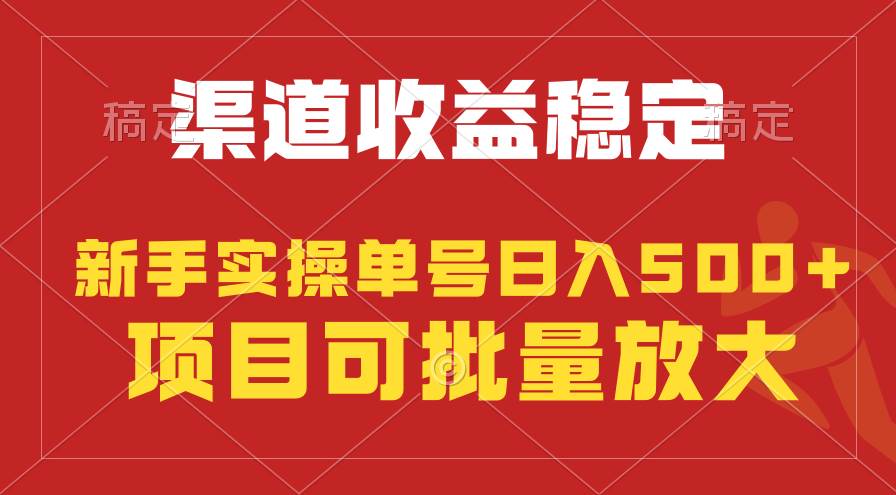 稳定持续型项目，单号稳定收入500+，新手小白都能轻松月入过万-搜易资源网