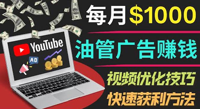 YouTube广告赚钱项目：只需发布视频就有收入，月入7000+副业-搜易资源网