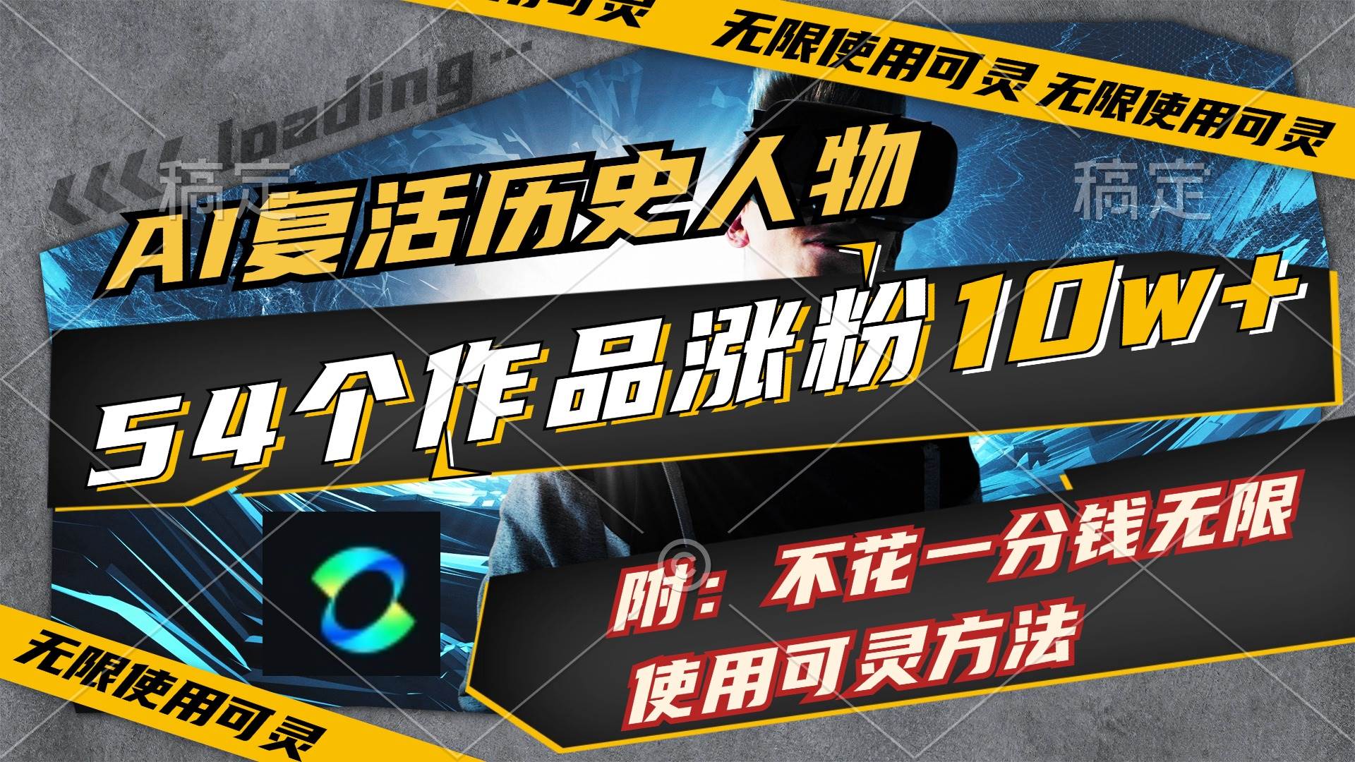 AI复活历史人物，54个作品涨粉10w，附：不花1分钱无限使用可灵方法-搜易资源网