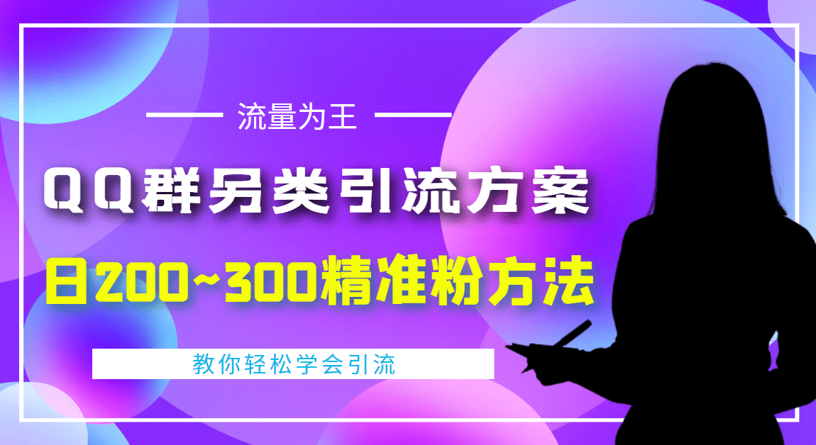外面收费888元的QQ群另类引流方案：日200~300精准粉方法-搜易资源网