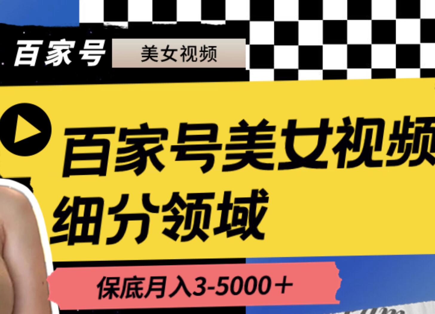 百家号美女视频细分领域玩法，只需搬运去重，月保底3-5000＋-搜易资源网