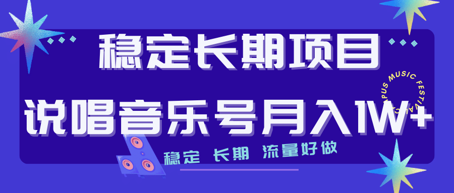 长期稳定项目说唱音乐号流量好做变现方式多极力推荐！！-搜易资源网