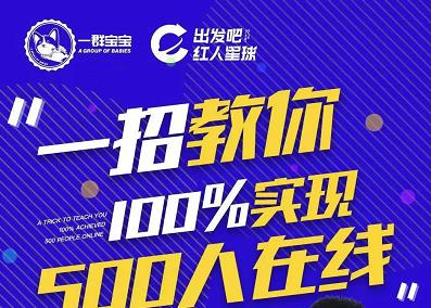 尼克派：新号起号500人在线私家课，1天极速起号原理/策略/步骤拆解-搜易资源网