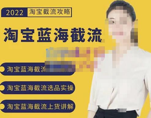 2022淘宝蓝海截流攻略，淘宝蓝海截流选品上货实操讲解-搜易资源网