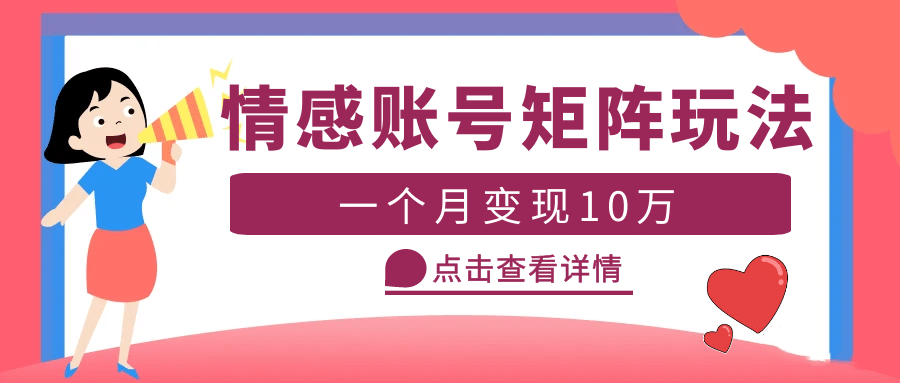 云天情感账号矩阵项目，简单操作，可放大（教程+素材）-搜易资源网