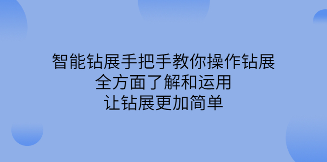 智能钻展手把手教你操作钻展，全方面了解和运用，让钻展更加简单-搜易资源网