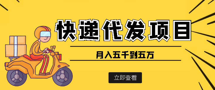 快递代发风口项目【详细视频教程+代发渠道免费开户】-搜易资源网