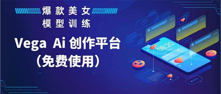 Vega AI 创作平台，手把手教你制作爆款美女模型视频HH-搜易资源网
