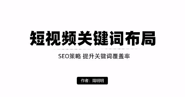 短视频引流之关键词布局，定向优化操作，引流目标精准粉丝【视频课程】-搜易资源网