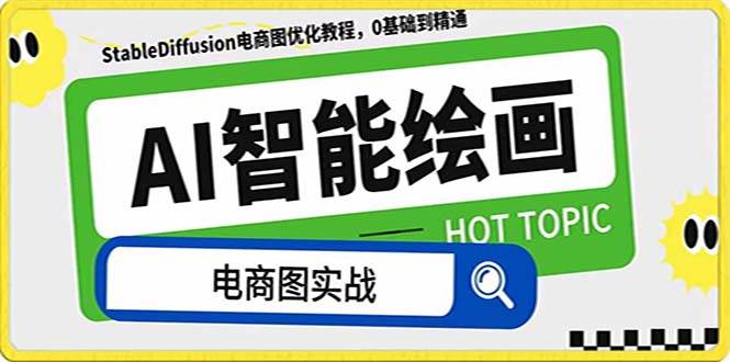 AI绘画-为电商图优化赋能。StableDiffusion电商图优化教程，告别高价聘请摄影师和模特-搜易资源网