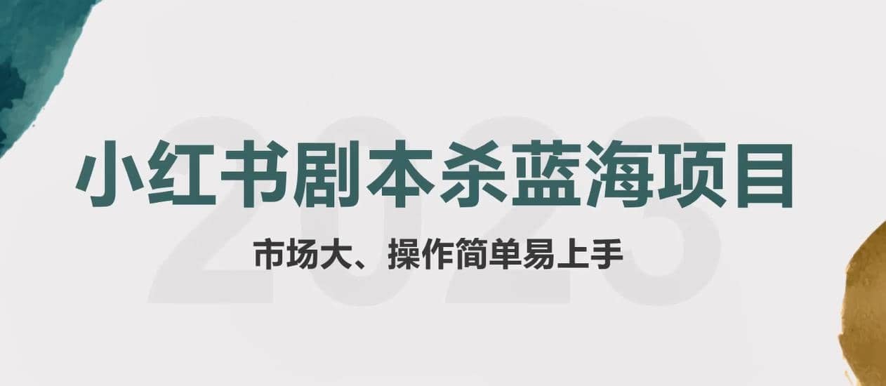 拆解小红书蓝海赛道：剧本杀副业项目，玩法思路一条龙分享给你【1节视频】-搜易资源网