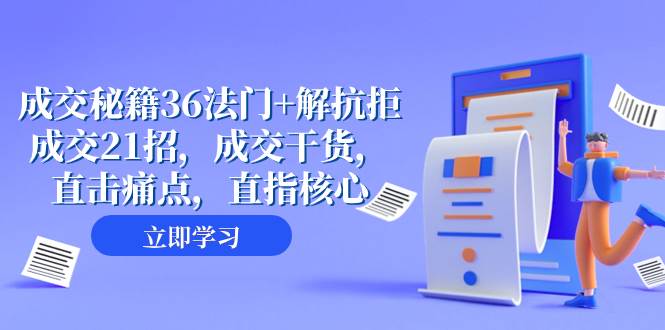 成交 秘籍36法门+解抗拒成交21招，成交干货，直击痛点，直指核心（57节课）-搜易资源网