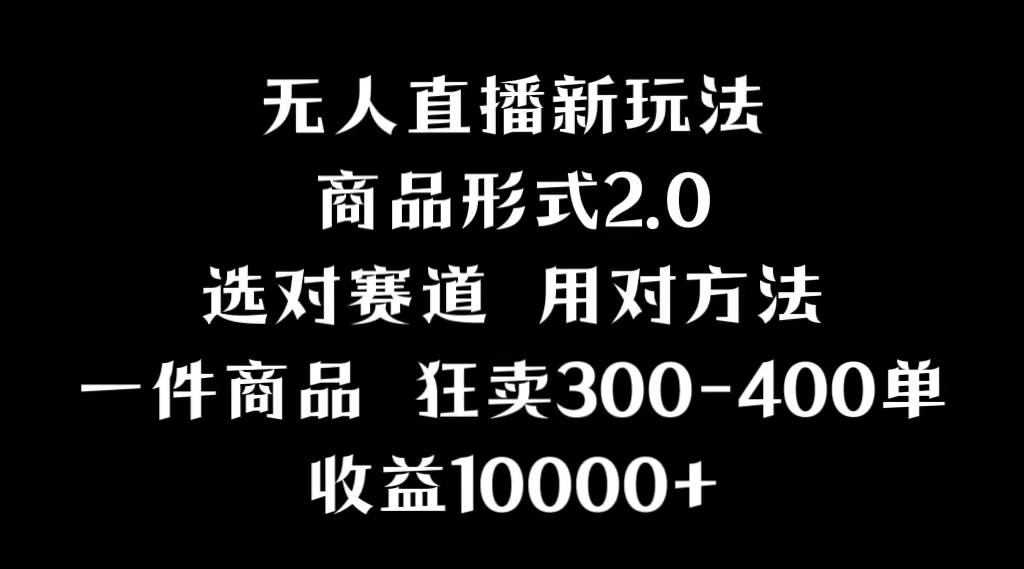 抖音无人直播项目，画中画新技巧，多种无人直播形式，案例丰富，理论+实操-搜易资源网