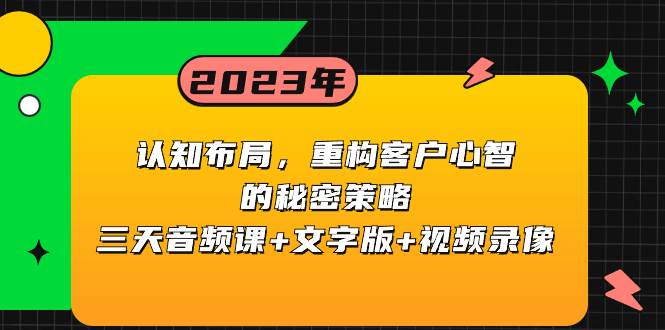 认知布局，重构客户心智的秘密策略三天音频课+文字版+视频录像-搜易资源网