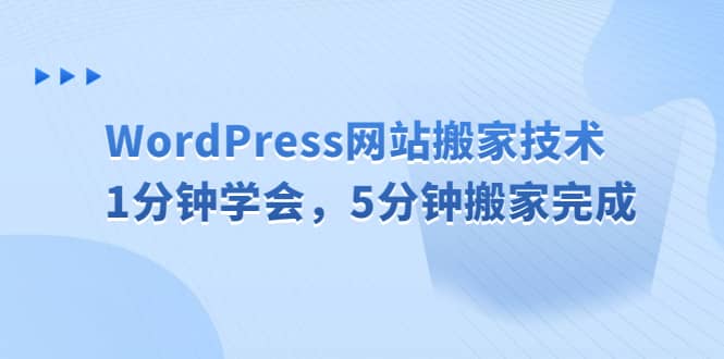 WordPress网站搬家技术，1分钟学会，5分钟搬家完成-搜易资源网