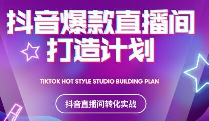 2021抖音爆款直播间打造计划-搜易资源网