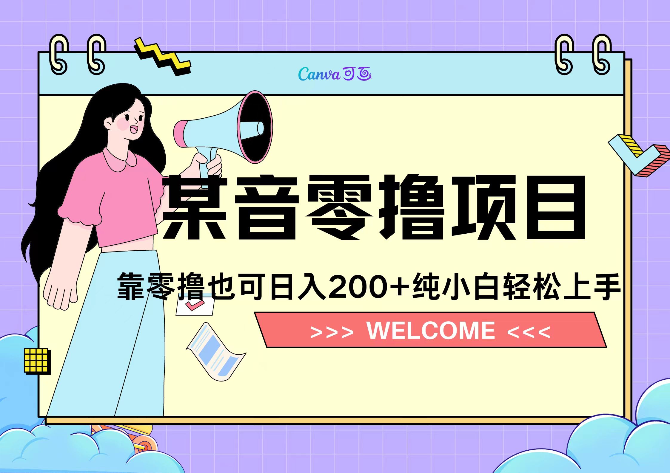 靠零撸也可日入200+，抖音小活动（附赠教程）-搜易资源网