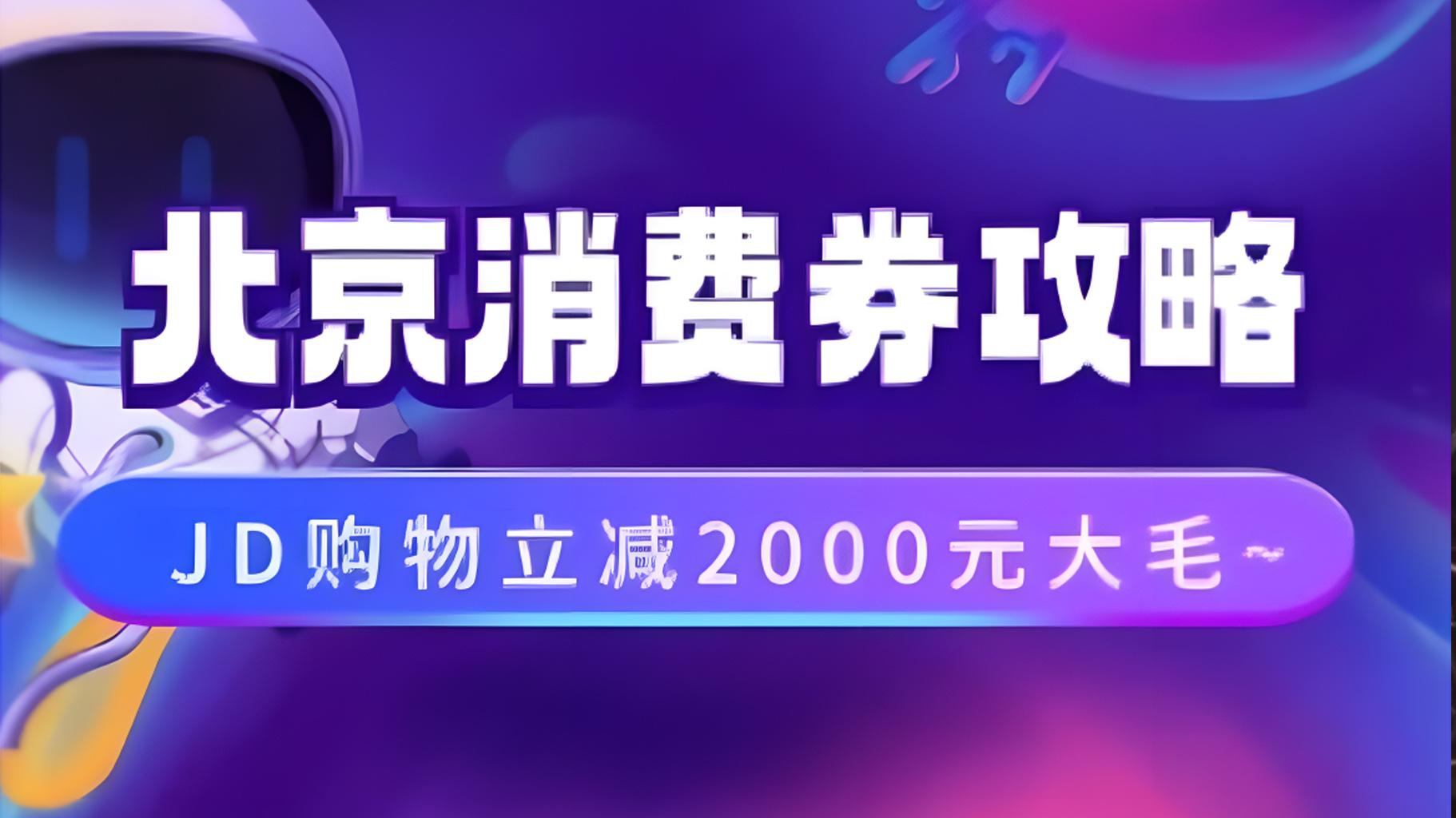 北京消费券活动攻略，JD购物立减2000元大毛【完整攻略】-搜易资源网