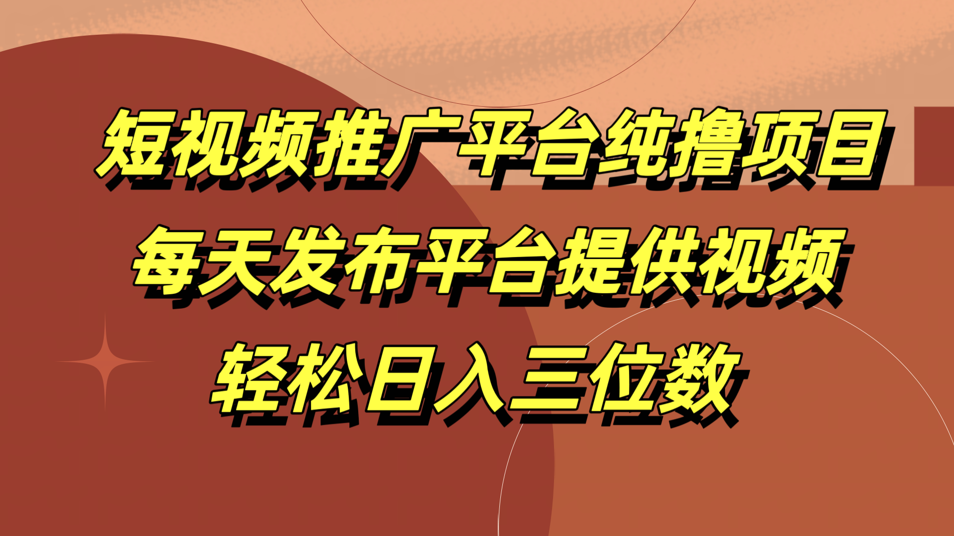 短视频推广平台纯撸项目，每天发布平台提供视频，轻松日入三位数-搜易资源网