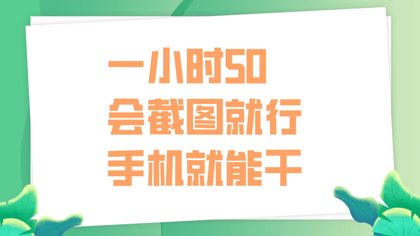 一小时50，只要会截图就行，手机就能干-搜易资源网