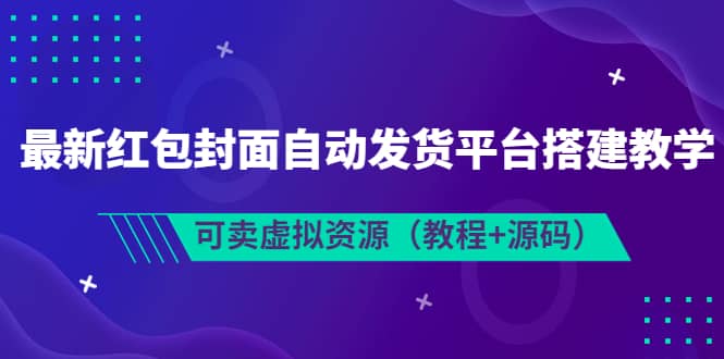 最新红包封面自动发货平台搭建教学，可卖虚拟资源（教程+源码）-搜易资源网