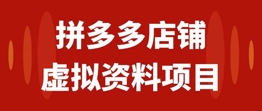 拼多多店铺虚拟项目，教科书式操作玩法，轻松月入1000+-搜易资源网