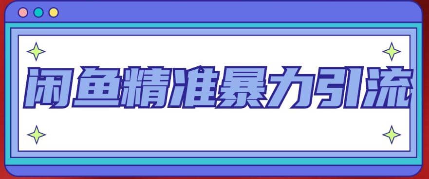 闲鱼精准暴力引流全系列课程，每天被动精准引流200+客源技术（8节视频课）-搜易资源网