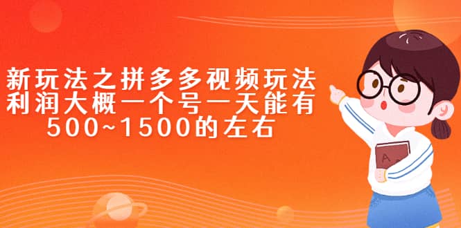 新玩法之拼多多视频玩法，利润大概一个号一天能有500~1500的左右-搜易资源网