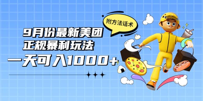 2022年9月份最新美团正规暴利玩法，一天可入1000+ 【附方法话术】-搜易资源网
