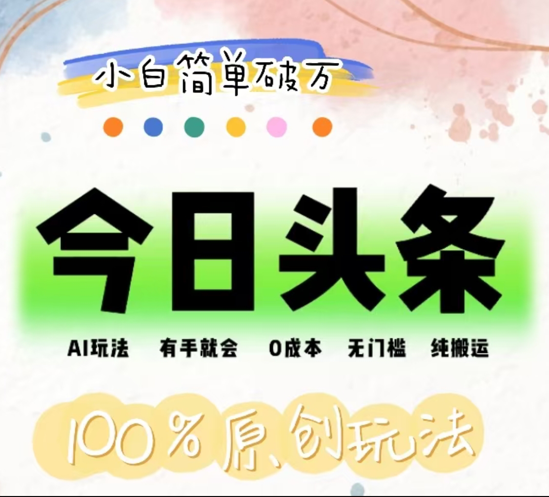 AI头条，有手就会，0成本无门槛，纯搬运，小白单号简单破万！！-搜易资源网