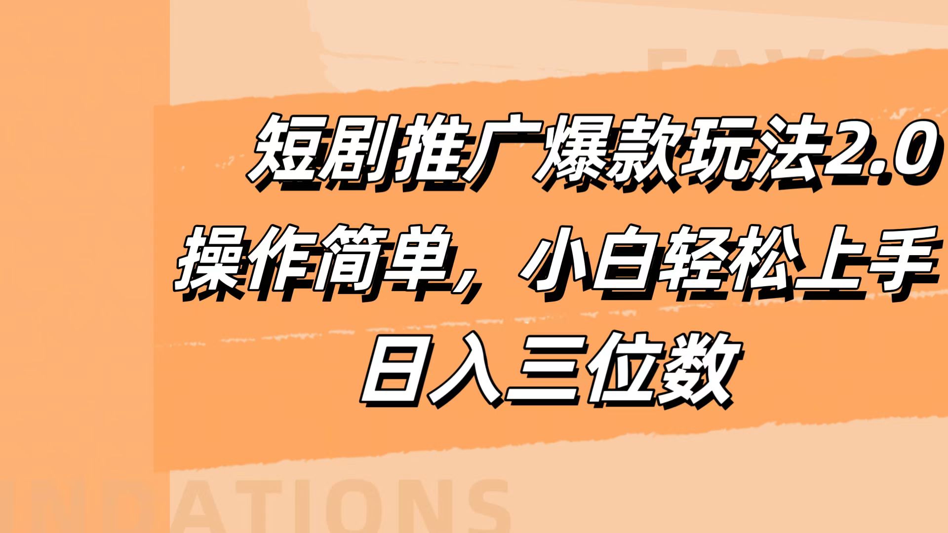 短剧推广爆款玩法2.0，操作简单，小白轻松上手，日入三位数-搜易资源网