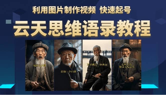云天思维老者语录教程（图片会说话）-搜易资源网