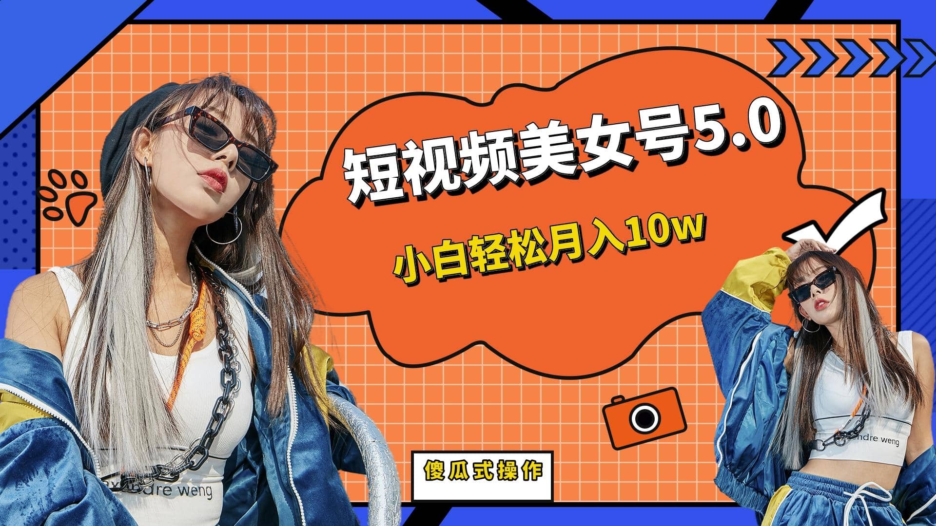 短板视频美女号5.0，小白轻松月入10w-搜易资源网