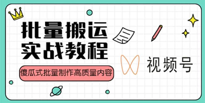 视频号批量搬运实战赚钱教程，傻瓜式批量制作高质量内容【附视频教程+PPT】-搜易资源网
