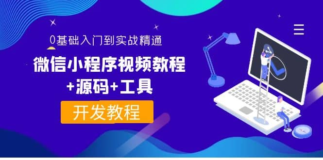 外面收费1688的微信小程序视频教程+源码+工具：0基础入门到实战精通！-搜易资源网