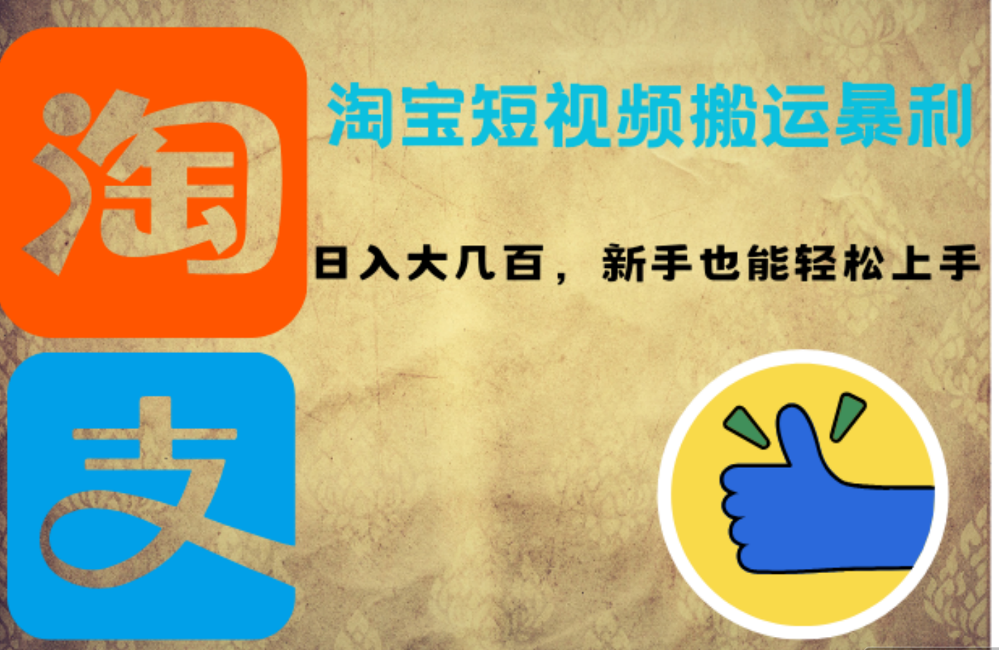 淘宝短视频搬运暴利攻略：日入大几百，新手也能轻松上手-搜易资源网