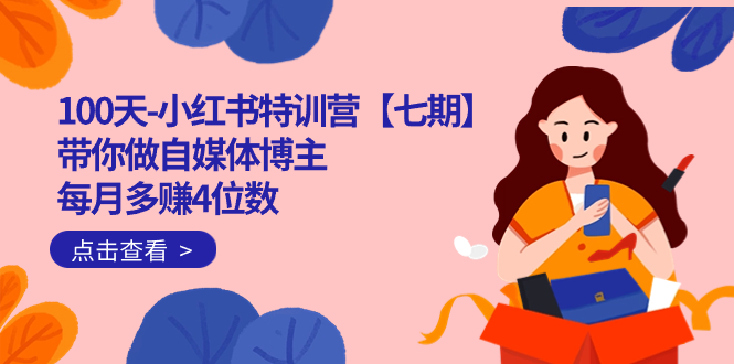 100天-小红书特训营【七期】带你做自媒体博主 每月多赚4位数  IP账号全指南-搜易资源网