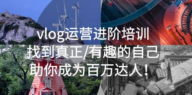 vlog运营进阶培训：找到真正/有趣的自己，助你成为百万达人-搜易资源网