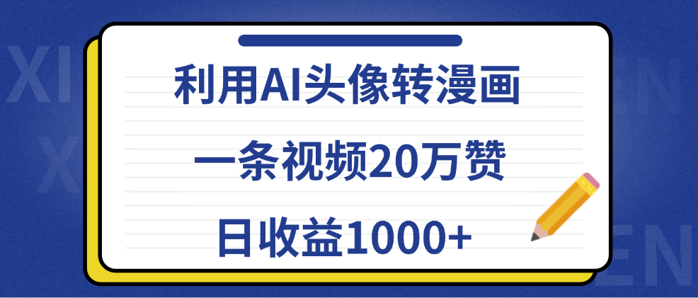 利用AI头像转漫画，一条视频20万赞，日收益1000+-搜易资源网