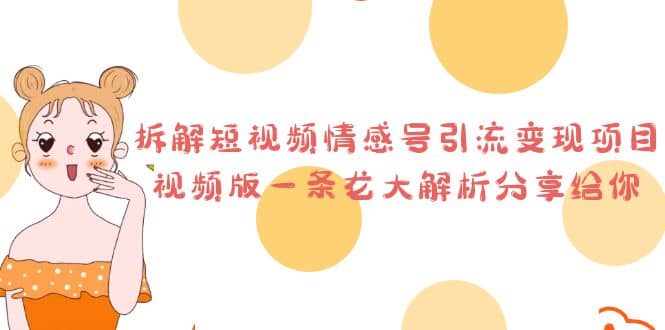 拆解短视频情感号引流变现项目，视频版一条龙大解析分享给你-搜易资源网