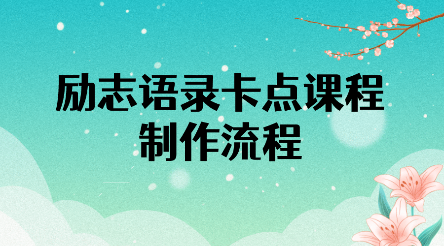 励志语录（中英文）卡点视频课程 半小时出一个作品【无水印教程+10万素材】-搜易资源网