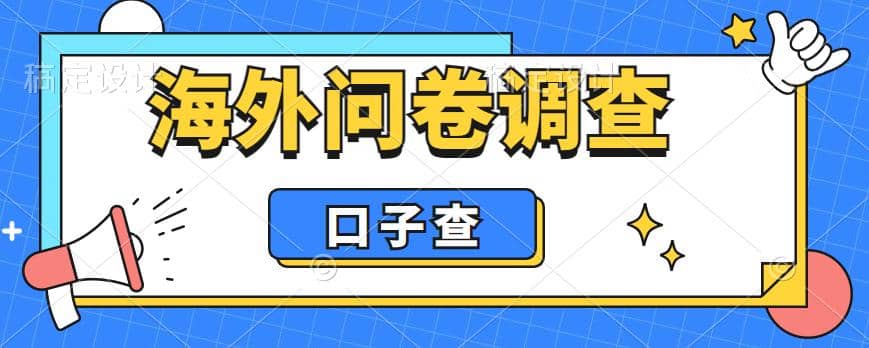 外面收费5000+海外问卷调查口子查项目，认真做单机一天200+-搜易资源网