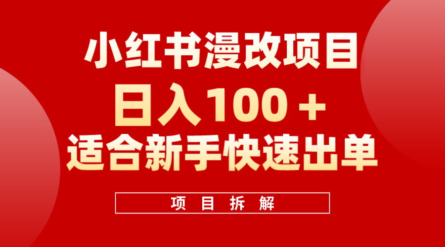 小红书风口项目日入 100+，小红书漫改头像项目，适合新手操作-搜易资源网