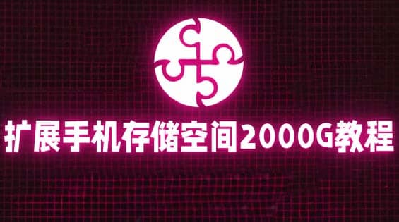 通过挂载阿里云盘，把手机存储空间扩展到2000G【详细教程】-搜易资源网