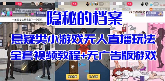 抖音爆火的悬疑解谜小游戏【隐秘的档案】无人直播玩法【教程+游戏+工具】-搜易资源网