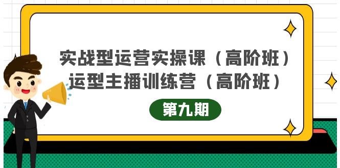 实战型运营实操课第9期+运营型主播训练营第9期，高阶班（51节课）-搜易资源网