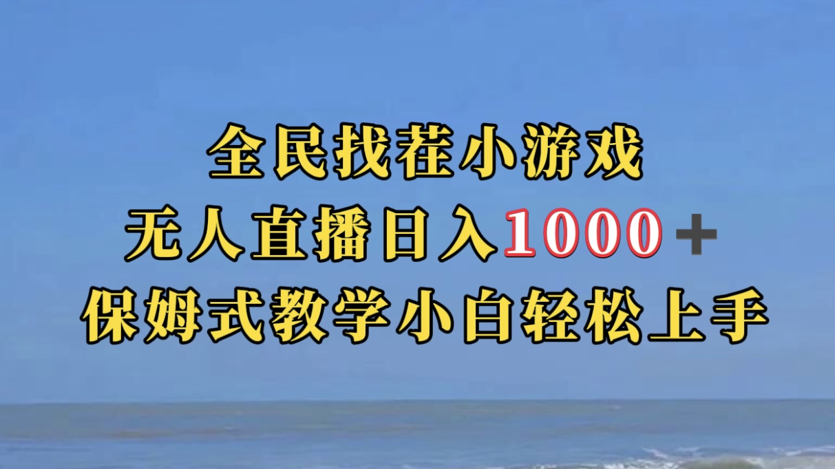 全民找茬小游无人直播日入1000+保姆式教学小白轻松上手（附带直播语音包）-搜易资源网