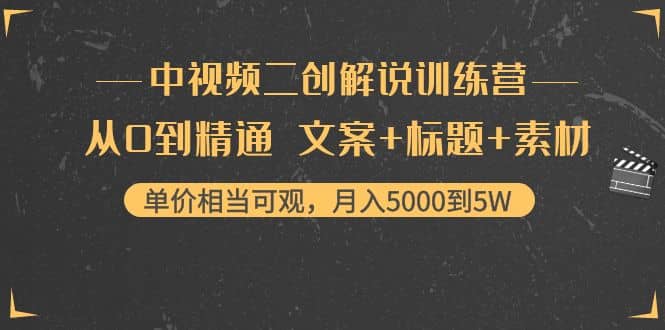 中视频二创解说训练营：从0到精通 文案+标题+素材-搜易资源网
