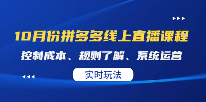 某收费10月份拼多多线上直播课： 控制成本、规则了解、系统运营。实时玩法-搜易资源网