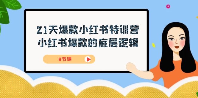 21天-爆款小红书特训营，小红书爆款的底层逻辑（8节课）-搜易资源网